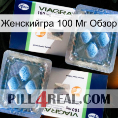 Женскийгра 100 Мг Обзор viagra5